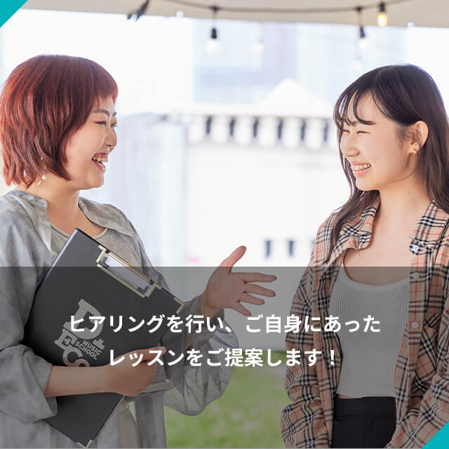 ヒアリングを行い ご自身にあったレッスンをご提案します！
