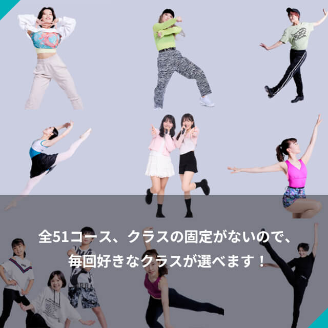 全51コース、クラスの固定がないので、 毎回好きなクラスが選べます！