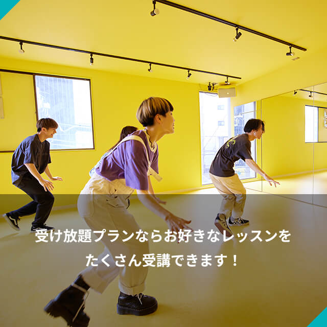受け放題プランなら お好きなレッスンをたくさん受講できます！