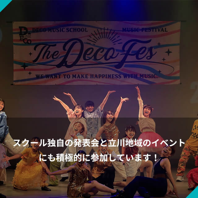 スクール独自の発表会と 立川地域のイベントにも積極的に参加しています！