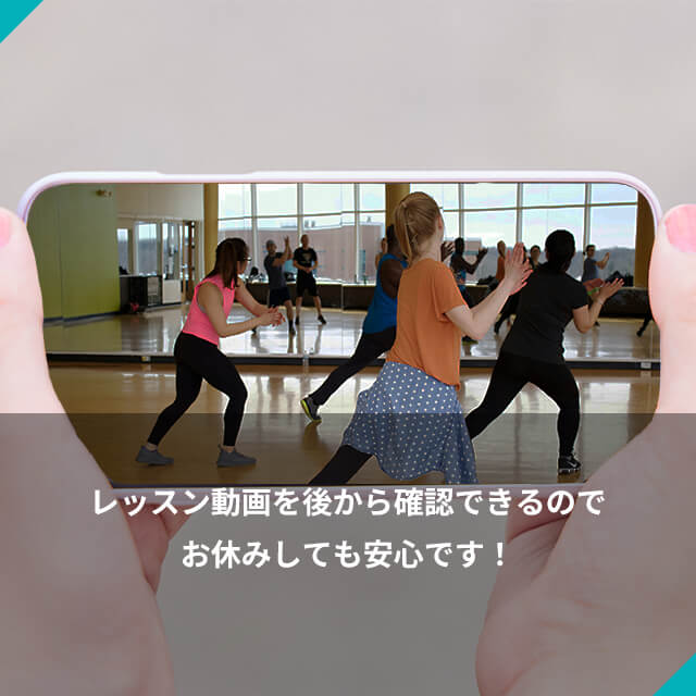 レッスン動画を後から確認できるので お休みしても安心です！